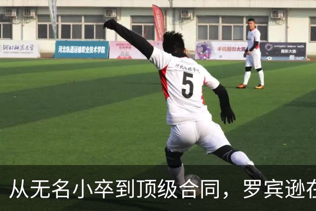 从无名小卒到顶级合同，罗宾逊在热火逆风翻盘