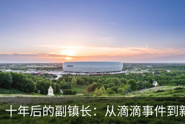 十年后的副镇长：从滴滴事件到新生的故事