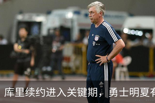 库里续约进入关键期，勇士明夏有望腾出巨额薪资空间