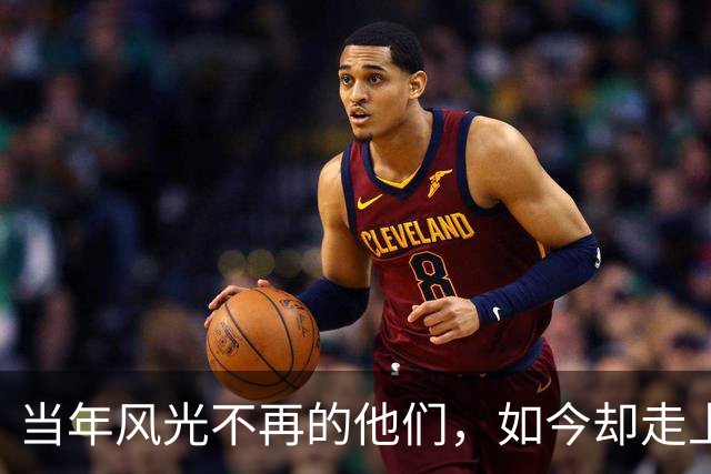 当年风光不再的他们，如今却走上了不同的人生轨迹